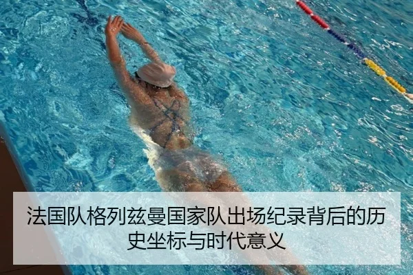 法国队格列兹曼国家队出场纪录背后的历史坐标与时代意义