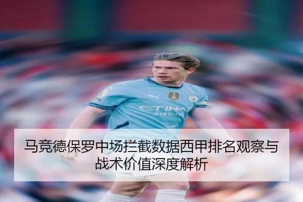 马竞德保罗中场拦截数据西甲排名观察与战术价值深度解析